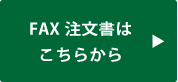 FAX注文書