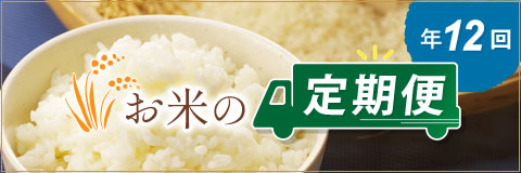 お米の定期便【年12回】