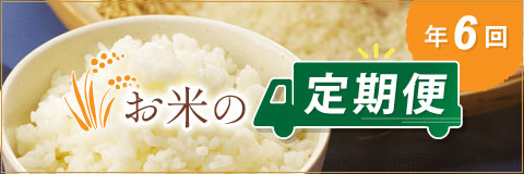 お米の定期便【年6回】